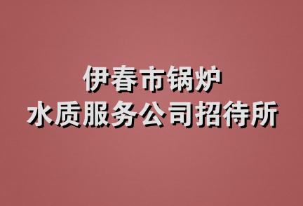 伊春市锅炉水质服务公司招待所