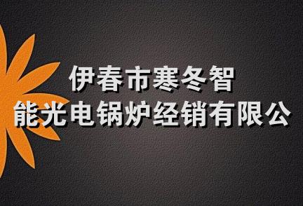 伊春市寒冬智能光电锅炉经销有限公司