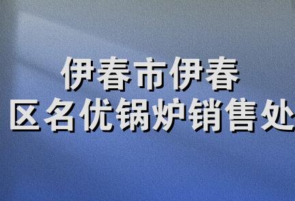 伊春市伊春区名优锅炉销售处