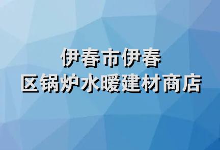 伊春市伊春区锅炉水暧建材商店