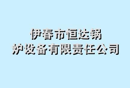 伊春市恒达锅炉设备有限责任公司