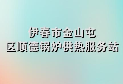 伊春市金山屯区顺德锅炉供热服务站