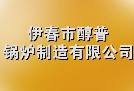 伊春市醇普锅炉制造有限公司