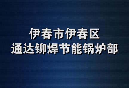 伊春市伊春区通达铆焊节能锅炉部