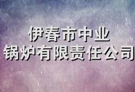 伊春市中业锅炉有限责任公司