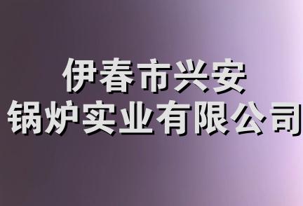 伊春市兴安锅炉实业有限公司