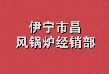 伊宁市昌风锅炉经销部