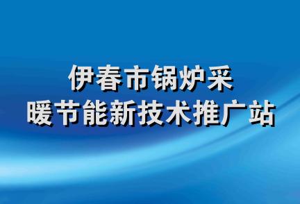 伊春市锅炉采暖节能新技术推广站