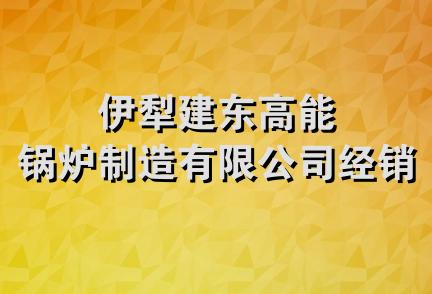 伊犁建东高能锅炉制造有限公司经销部