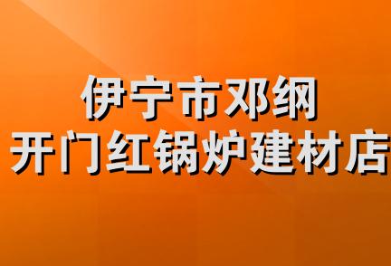 伊宁市邓纲开门红锅炉建材店