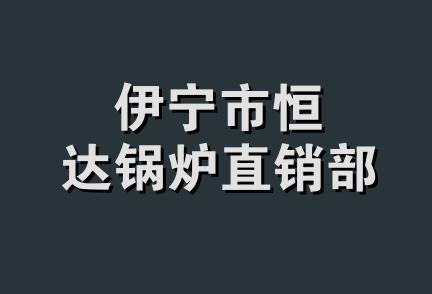 伊宁市恒达锅炉直销部