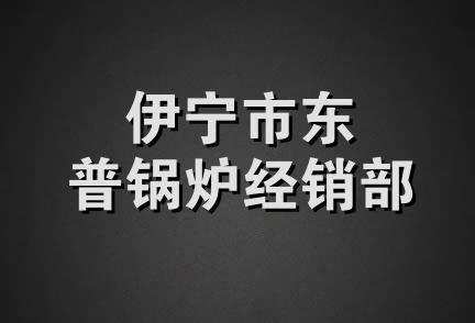 伊宁市东普锅炉经销部