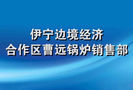 伊宁边境经济合作区曹远锅炉销售部