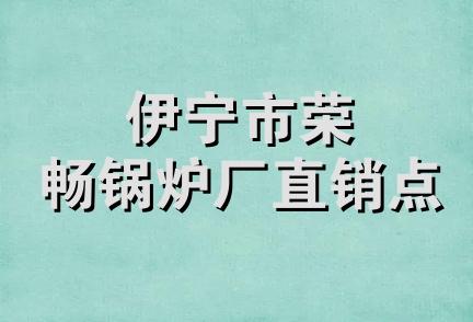 伊宁市荣畅锅炉厂直销点