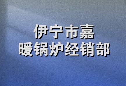 伊宁市嘉暖锅炉经销部