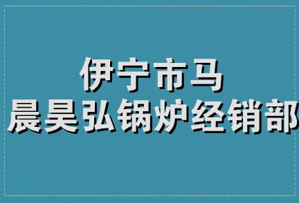 伊宁市马晨昊弘锅炉经销部