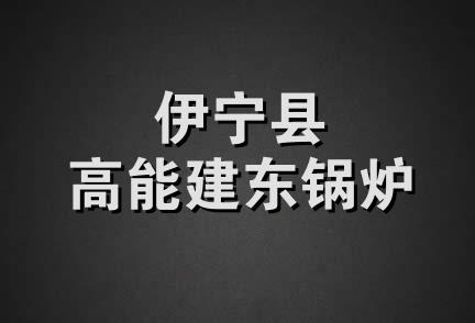 伊宁县高能建东锅炉