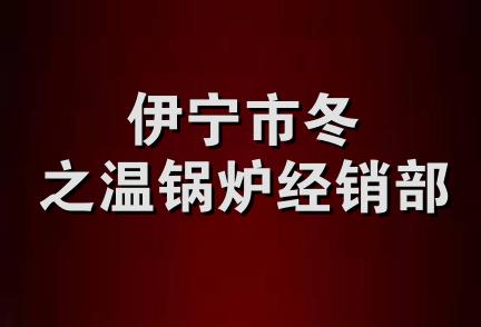 伊宁市冬之温锅炉经销部