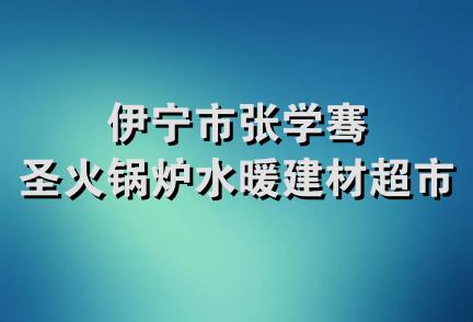 伊宁市张学骞圣火锅炉水暖建材超市