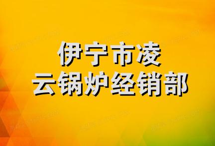 伊宁市凌云锅炉经销部