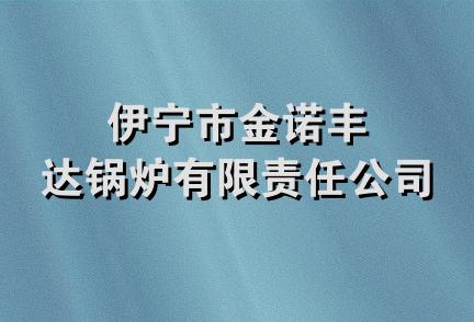 伊宁市金诺丰达锅炉有限责任公司