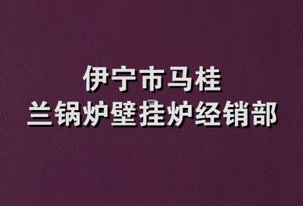 伊宁市马桂兰锅炉壁挂炉经销部