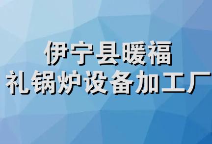 伊宁县暖福礼锅炉设备加工厂