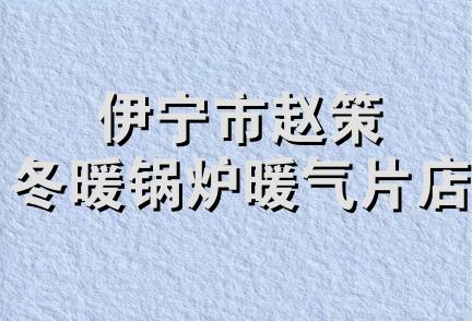 伊宁市赵策冬暖锅炉暖气片店