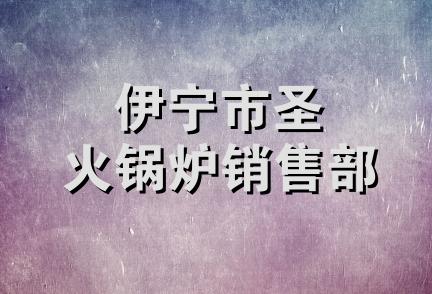 伊宁市圣火锅炉销售部