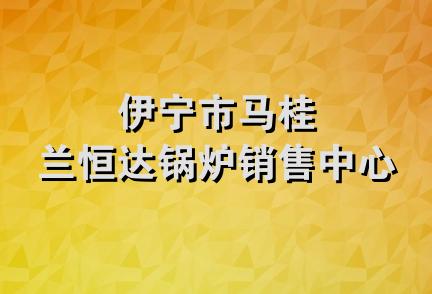 伊宁市马桂兰恒达锅炉销售中心