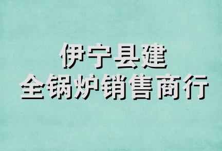 伊宁县建全锅炉销售商行