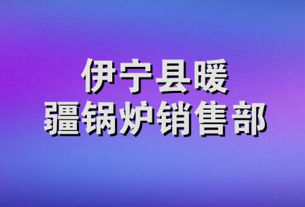 伊宁县暖疆锅炉销售部