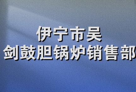 伊宁市吴剑鼓胆锅炉销售部