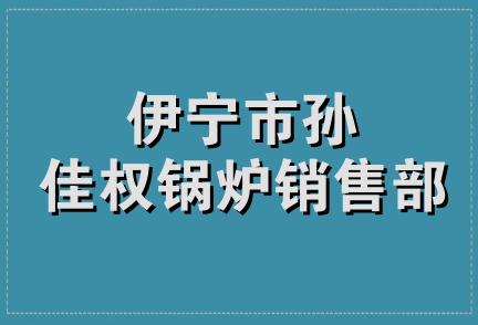 伊宁市孙佳权锅炉销售部