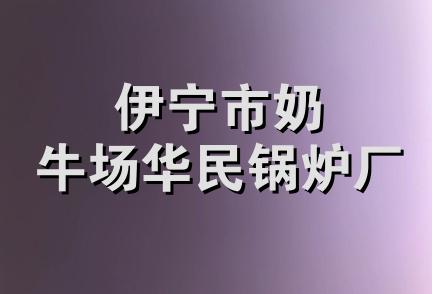 伊宁市奶牛场华民锅炉厂