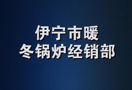 伊宁市暖冬锅炉经销部