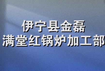 伊宁县金磊满堂红锅炉加工部