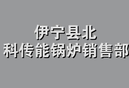 伊宁县北科传能锅炉销售部