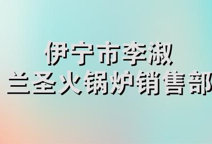 伊宁市李淑兰圣火锅炉销售部