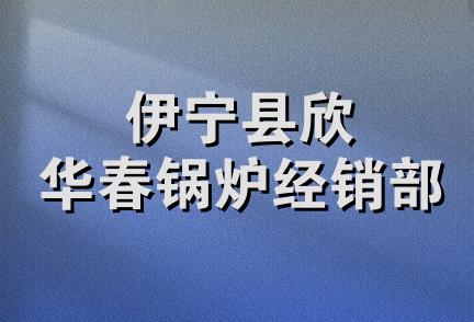 伊宁县欣华春锅炉经销部