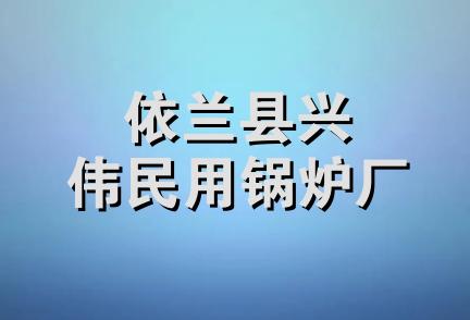 依兰县兴伟民用锅炉厂