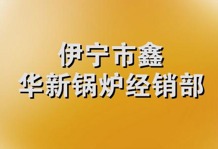 伊宁市鑫华新锅炉经销部