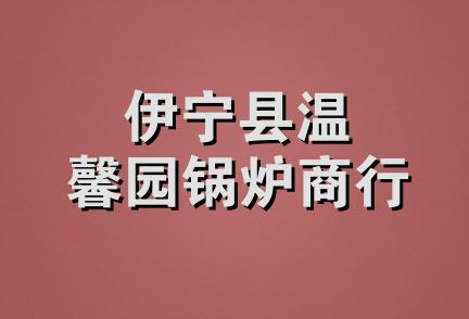 伊宁县温馨园锅炉商行