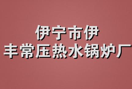 伊宁市伊丰常压热水锅炉厂