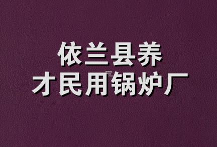 依兰县养才民用锅炉厂