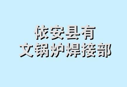 依安县有文锅炉焊接部