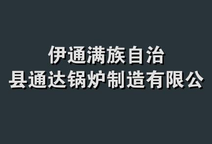 伊通满族自治县通达锅炉制造有限公司