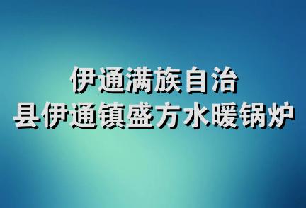 伊通满族自治县伊通镇盛方水暖锅炉店