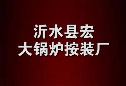 沂水县宏大锅炉按装厂