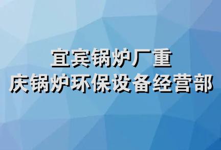 宜宾锅炉厂重庆锅炉环保设备经营部